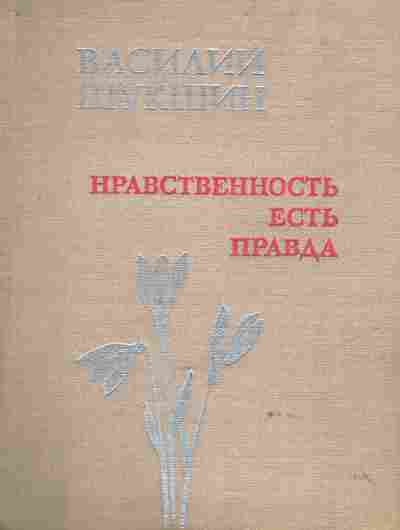 Книга Шукшин В. Нравственность есть правда, 11-9773, Баград.рф